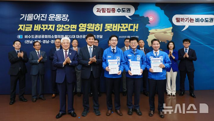 [창원=뉴시스]전북·전남·경북·경남 등 4개 지역 상공회의소협의회로 구성된 비수도권상공회의소협의회 최재호(앞줄 왼쪽서 두 번째부터) 창의상의 회장이 15일 오전 창원상의 2층 대회의실에서 더불어민주당 김경수 총괄선대위원장 등 대선 캠프 관계자들에게 비수도권 균형 발전을 위한 3대 핵심과제의 대선 공약화 요구 건의서를 전달한 후 기념촬영하고 있다.(사진=창원상의 제공) 2025.05.15. photo@newsis.com