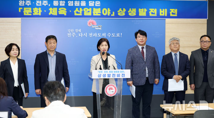 [전주=뉴시스]윤난슬 기자 = 전주시와 완주·전주 상생발전 전주시민협의위원회는 15일 시청 브리핑룸에서 '완주·전주 통합 염원을 담은 상생발전 비전' 브리핑을 통해, 문화·관광·산업 분야 상생발전을 위한 9개 주요 사업을 발표했다.2025.05.15.(사진=전주시 제공)