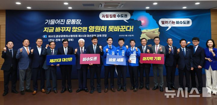 [창원=뉴시스]전북·전남·경북·경남 4개 지역 상공회의소협의회로 구성된 비수도권상공회의소협의회 최재호(왼쪽서 일곱 번째부터) 창의상의 회장 등이 15일 오전 창원상의 2층 대회의실에서 더불어민주당 김경수 총괄선대위원장 등 대선 캠프 관계자들에게 비수도권 균형 발전을 위한 3대 핵심과제의 대선 공약화 요구 건의서를 전달한 후 기념촬영하고 있다.(사진=창원상의 제공) 2025.05.15. photo@newsis.com