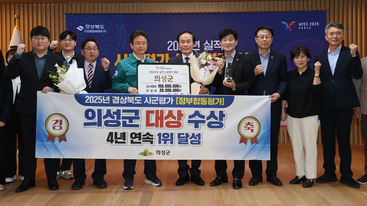  [의성=뉴시스] 경북도의 '2025년 시·군 평가'에서 대상을 수상한 의성군의 관계자들이 기념사진을 찍고 있다. (사진=의성군 제공) 2025.05.15. photo@newsis.com *재판매 및 DB 금지