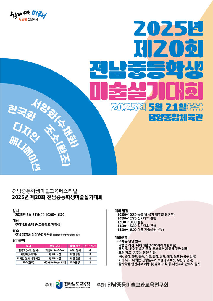 [무안=뉴시스] 2025 전남중등학생미술실기대회 포스터. (포스터 제공 = 전남교육청). 2025.05.15. photo@newsis.com *재판매 및 DB 금지