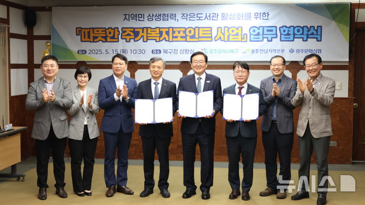 [광주=뉴시스]LH광주전남본부는 따뜻한 주거복지포인트 시즌2 사업 추진 협약을 광주북구, 문화신협과 체결했다고 15일 밝혔다.