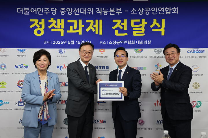 [서울=뉴시스]왼쪽부터 남인순 직능본부장, 송치영 회장, 박홍근 직능본부장, 윤호중 더불어민주당 총괄선거대책본부장.(사진=소상공인연합회 제공) 2025.05.15. photo@newsis.com *재판매 및 DB 금지