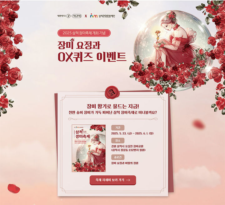 삼척 장미축제 OX퀴즈 이벤트 안내 포스터.(사진=삼척시 제공) *재판매 및 DB 금지