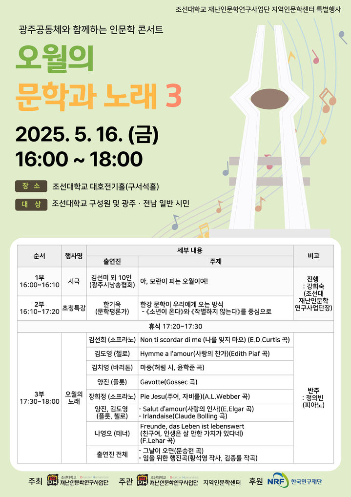[광주=뉴시스] 광주공동체와 함께하는 인문학 콘서트 '오월의 문학과 노래3' 포스터. (포스터 제공 = 조선대학교). 2025.05.15. photo@newsis.com *재판매 및 DB 금지