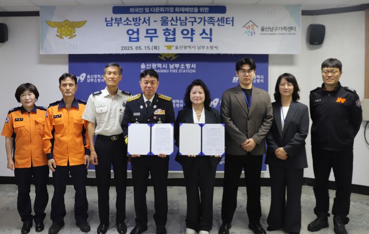 [울산=뉴시스] 15일 울산 남구가족센터와 울산 남부소방서 관계자들이 다문화가족 등 취약계층 소방안전 강화 지원을 위한 업무협약(MOU)을 체결하고 있다. (사진=울산 남부소방서 제공) 2025.05.15. photo@newsis.com *재판매 및 DB 금지