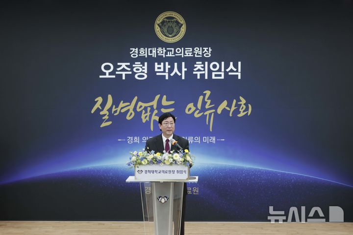 [서울=뉴시스]오주형 경희대의료원장이 취임사를 하고 있다. (사진= 경희대의료원 제공) 2025.05.15. photo@newsis.com. 
