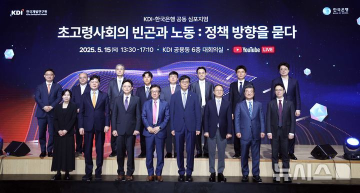 [세종=뉴시스] 한국개발연구원(KDI)은 15일 세종 반곡동 KDI 본관에서 '초고령사회의 빈곤과 노동: 정책 방향을 묻다'를 주제로 한국은행과 공동 심포지엄을 개최했다. 사진은 조동철 KDI 원장(밑줄 왼쪽에서 네 번째), 이창용 한은 총재(밑줄 왼쪽에서 다섯 번째) 등을 비롯한 관계자 단체사진 촬영 모습. (사진=KDI 제공) 2025.05.15. photo@newsis.com
