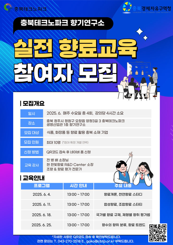 [청주소식]충북향기연구소, 기업·도민 대상 향기 교육 등