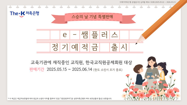 더케이저축은행, 교직원 우대금리 예·적금 특판