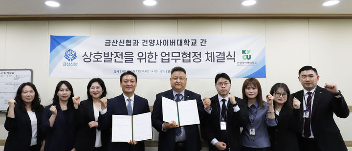 [대전=뉴시스] 건양사이버대와 금산신협 관계자들 기념촬영. (사진=건양사이버대 제공) *재판매 및 DB 금지