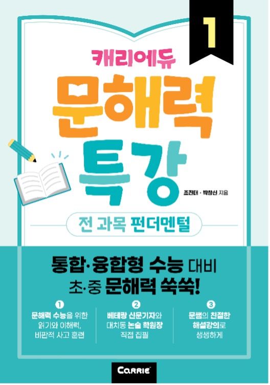 캐리소프트가 출간하는 '캐리에듀 문해력 특강' 교재 표지. (사진=캐리소프트 제공) *재판매 및 DB 금지