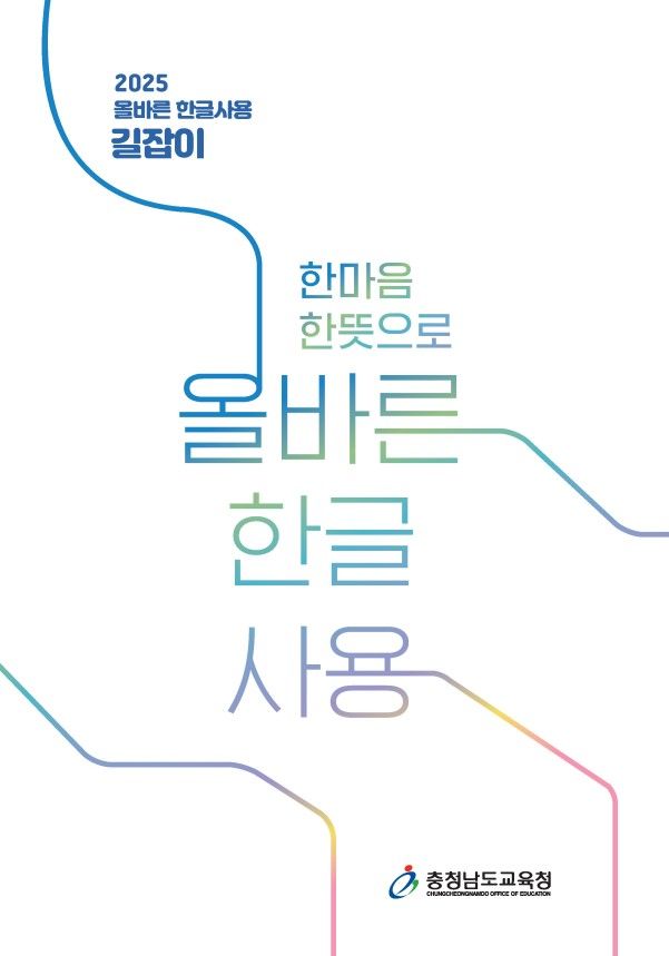 [홍성=뉴시스] 충남교육청, 올바른 한글사용 길잡이. *재판매 및 DB 금지