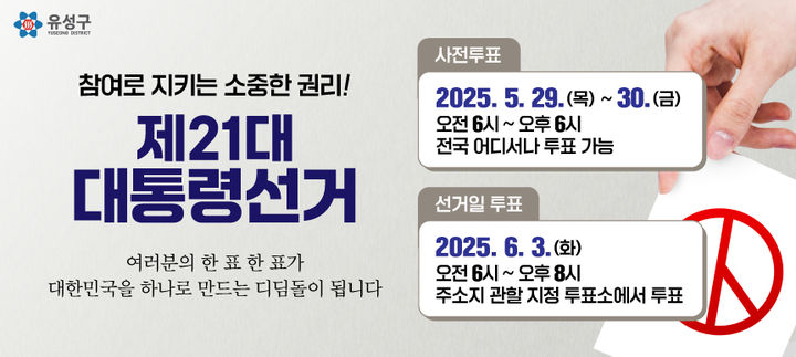 [대전=뉴시스] 제21대 대통령선거 참여 독려 홍보 이미지. (자료= 유성구 제공) *재판매 및 DB 금지
