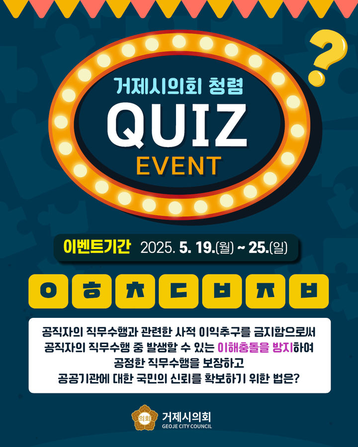 [거제=뉴시스] 신정철 기자= 거제시의회(의장 신금자)는 오는 19일부터 일주일간 ‘시민과 다 함께! SNS 청렴 이벤트’를 공식 SNS 채널(인스타그램, 페이스북)을 통해 진행한다고 15일 밝혔다.사진은 행사 포스터.(사진=거제시의회 제공).2025.05.15. photo@newsis.com *재판매 및 DB 금지