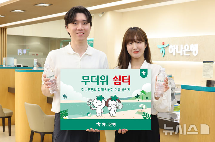 [서울=뉴시스]하나은행은 올 여름 전국 영업점에서 '무더위 쉼터'를 운영한다고 15일 밝혔다. (사진=하나은행 제공) 2025.05.15. photo@newsis.com