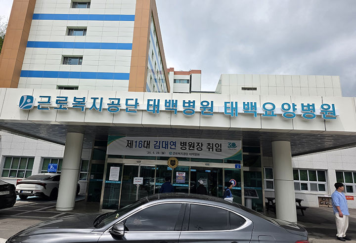 15일 태백시 장성동 근로복지공단 태백병원 전경.(사진=뉴시스) *재판매 및 DB 금지