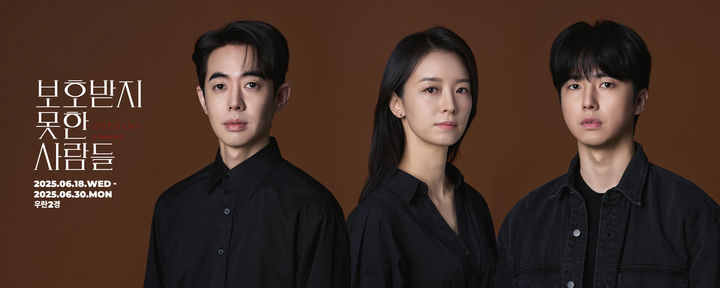 '연극' 보호받지 못한 사람들' 캐스트. (사진=우란문화재단 제공) *재판매 및 DB 금지