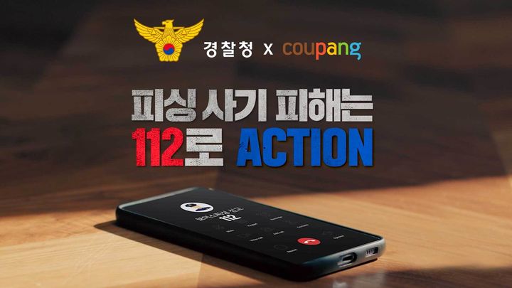 [서울=뉴시스]쿠팡은 경찰청과 함께 사칭 미끼문자와 같은 일상 속 피싱 범죄를 예방하는 영상을 제작했다고 15일 밝혔다.(사진=쿠팡 제공)  *재판매 및 DB 금지