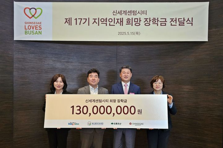 [부산=뉴시스] 부산 신세계 센텀시티는 15일 오전 백화점 10층 트리니티 레스토랑에서 '제17기 지역인재 희망장학금 전달식'을 개최했다고 밝혔다. (사진=신세계 제공) 2025.05.15. photo@newsis.com *재판매 및 DB 금지