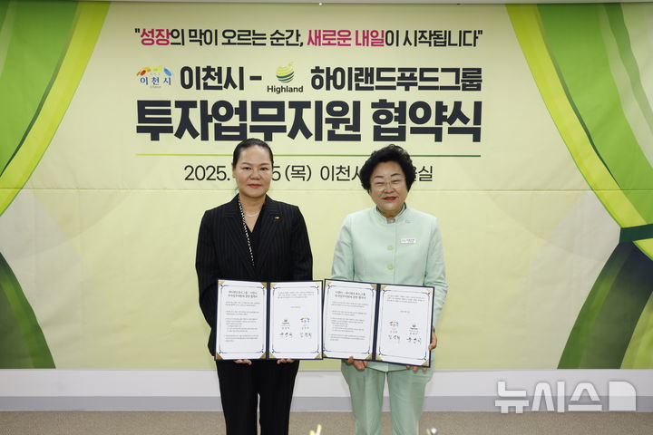 [이천=뉴시스] 이천시가 15일 하이랜드푸드그룹과 투자업무지원협약을 체결했다 (사진=이천시 제공) 2025.05.15.photo@newsis.com