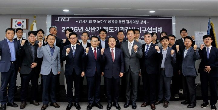 [서울=뉴시스] 에스알은 14일 서울 강남구 본사 사옥에서 5개 철도기관과 올 상반기 철도기관감사협의회를 열고 참석자들과 기념촬영을 하고 있다. 2025.05.15. (사진=에스알 제공) photo@newsis.com *재판매 및 DB 금지