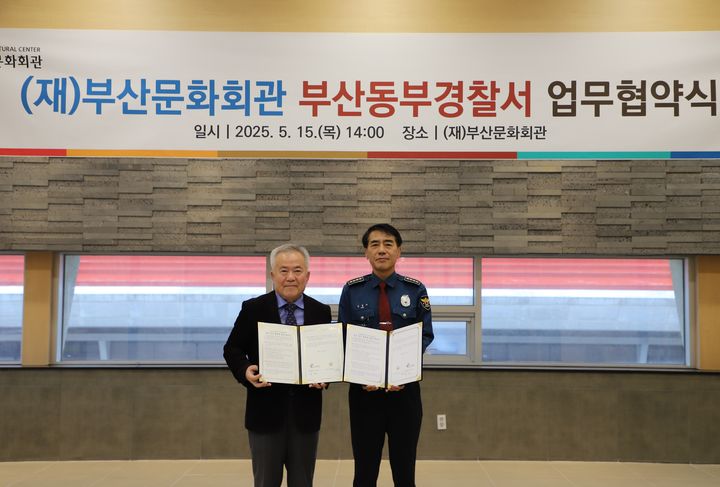 [부산=뉴시스] 부산문화회관은 부산동부경찰서와 15일 문화회관 대극장 정기회원 라운지에서 '범죄 및 사고 예방 홍보' 업무협약을 체결했다. (사진=부산문화회관 제공) 2025.05.15. photo@newsis.com *재판매 및 DB 금지