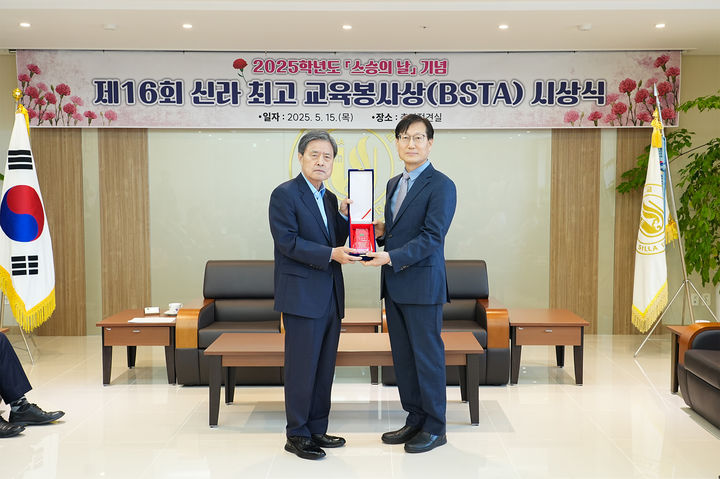 [부산=뉴시스] 신라대학교는 15일 오전 부산 사상구 대학 내 총장접견실에서 '2025년 신라 최고 교육 봉사상' 시상식을 개최했다고 밝혔다. (사진=신라대 제공) 2025.05.15. photo@newsis.com *재판매 및 DB 금지