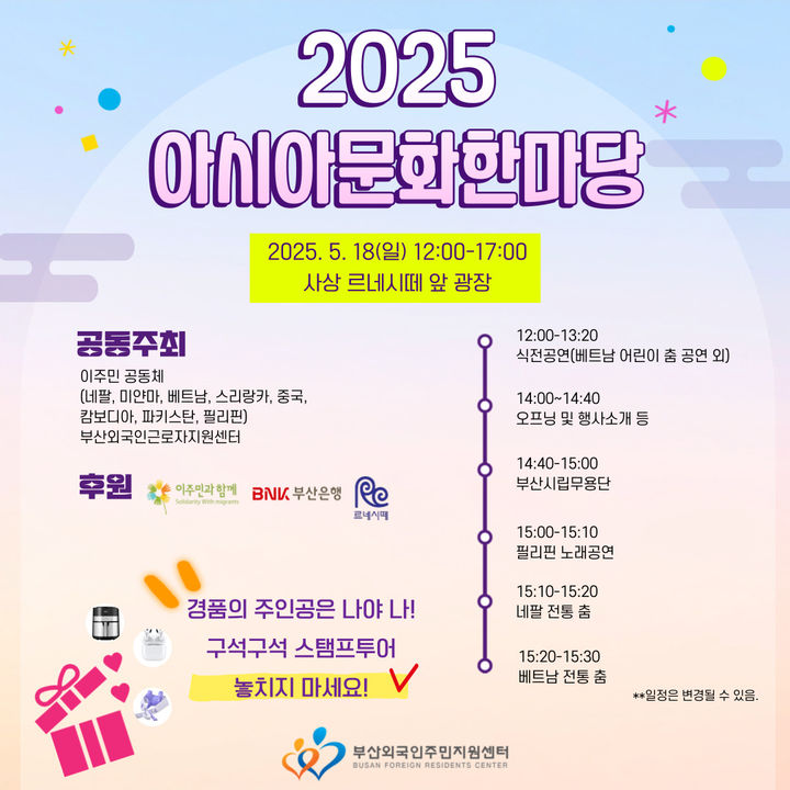 [부산=뉴시스] 부산외국인주민지원센터는 18일 낮 12시부터 오후 5시까지 부산 사상구 르네시떼 광장에서 '제20회 아시아문화마당'을 개최한다고 15일 밝혔다. (사진=부산외국인주민지원센터 제공) 2025.05.15. photo@newsis.com *재판매 및 DB 금지