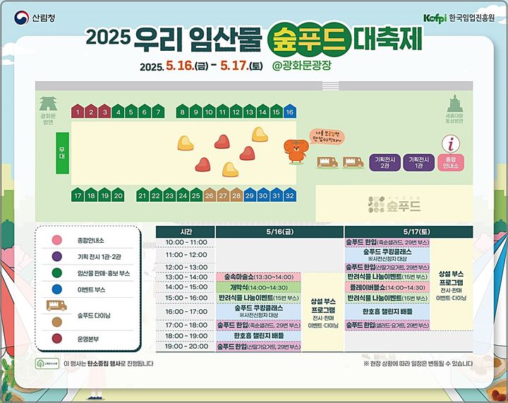 [대전=뉴시스] 16~17일 이틀간 서울 광화문광장 육조마당에서 열리는 '2025년 우리임산물 숲푸드 대축제' 안내물.(사진=산림청 제공) *재판매 및 DB 금지