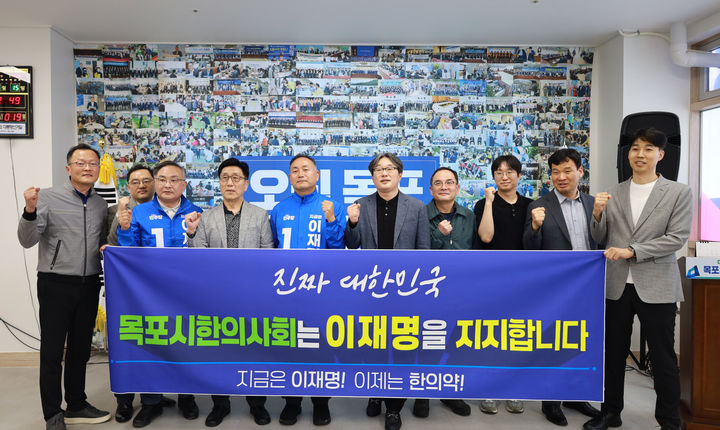 [목포=뉴시스]목포시한의사회 이재명 후보 지지. (사진=목포시한의사회 제공) 2025.05.15. photo@newsis.com *재판매 및 DB 금지