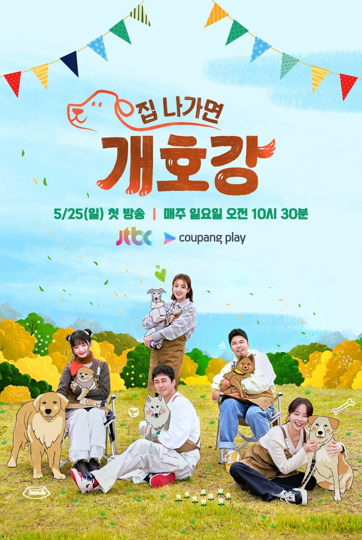 [서울=뉴시스] JTBC 예능물 '집 나가면 개호강'이 오는 25일 오전 10시 30분 첫 방송된다. (사진=JTBC '집 나가면 개호강' 제공) 2025.05.15. photo@newsis.com *재판매 및 DB 금지