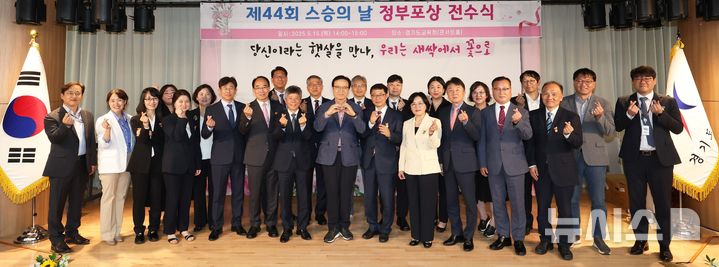 [의정부=뉴시스] 경기도교육청은 '제44회 스승의날'을 맞아 교원 1421명에게 정부포상 및 표창장을 전수했다고 15일 밝혔다. (사진=경기도교육청 제공) 2025.05.15 photo@newsis.com