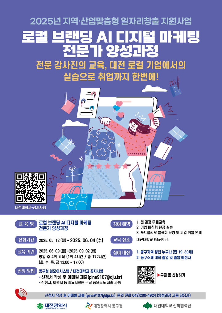 대전대 산학협력단 '로컬 브랜딩 AI(인공지능) 디지털 마케팅 전문가 양성과정' 포스터 *재판매 및 DB 금지