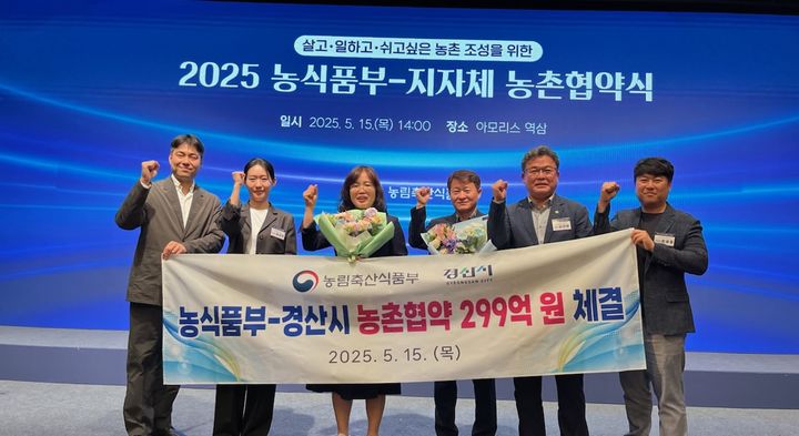 [경산=뉴시스] 경북 경산시는 15일 서울 아모리스 역삼에서 열린 '2025 농촌협약식'에서 농림축산식품부와 협약을 체결했다. (사진=경산시 제공) 2025.05.15. photo@newsis.com *재판매 및 DB 금지