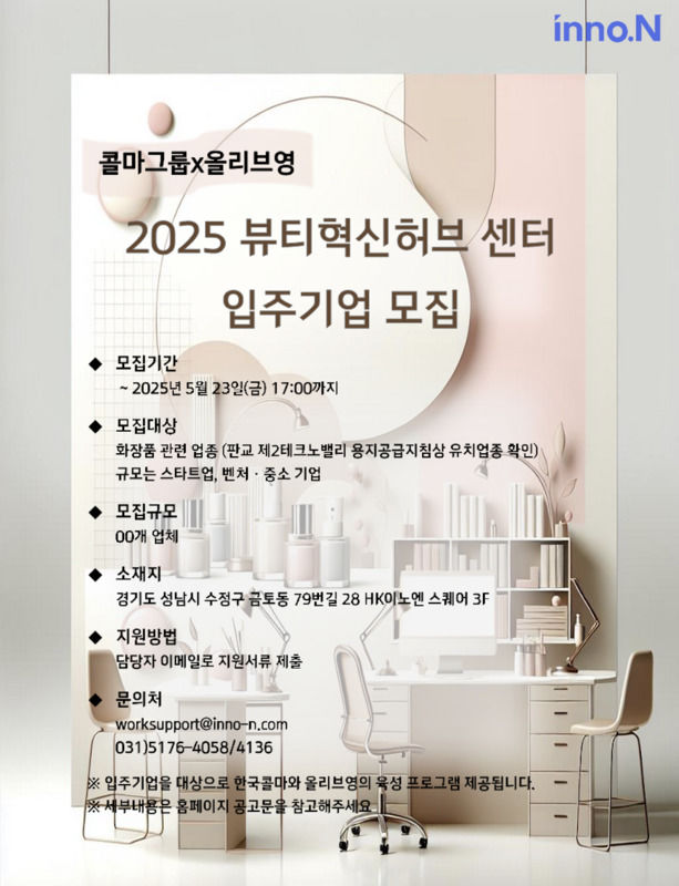 [서울=뉴시스]한국콜마가 CJ올리브영과 함께 뷰티(Beauty) 스타트업 육성을 위해 '2025 뷰티혁신허브센터' 입주 기업을 모집한다고 15일 밝혔다.(사진=한국콜마 제공) *재판매 및 DB 금지