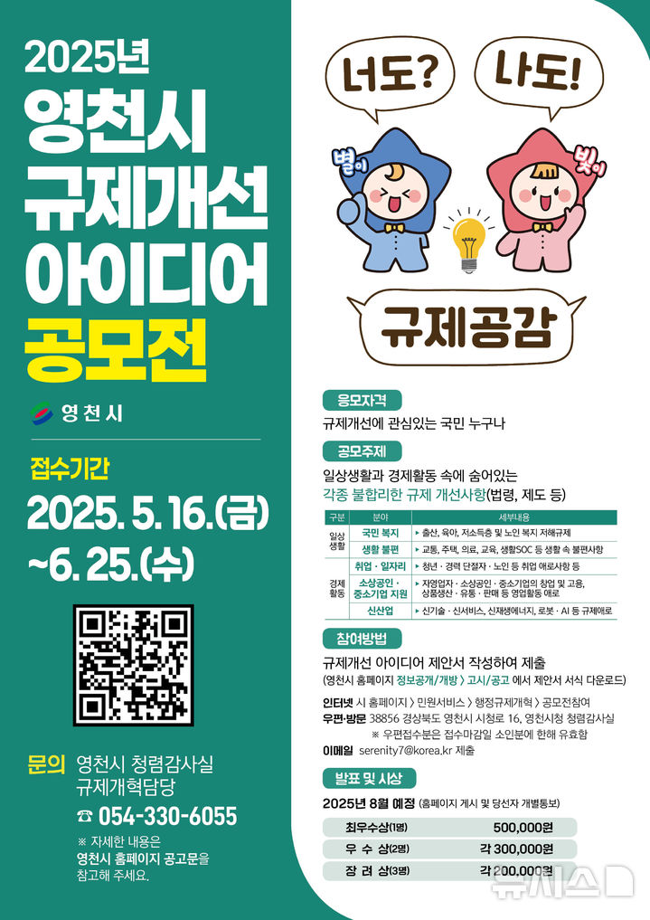 [영천=뉴시스] 영천시 '규제개선 아이디어 공모전 포스터'. (사진=영천시 제공) 2025.05.15. photo@newsis.com 