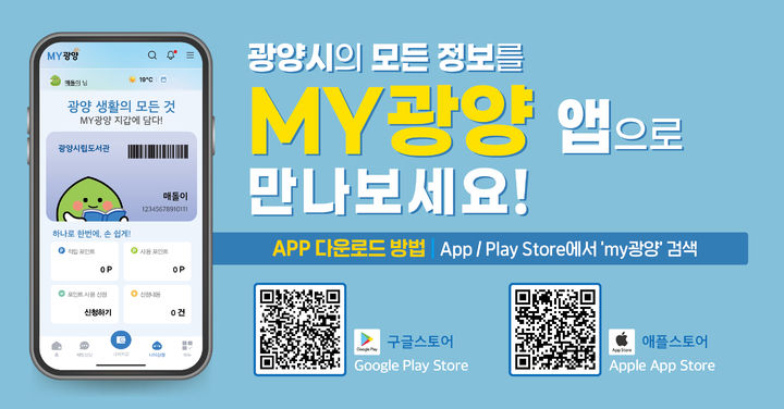 [광양=뉴시스] 모바일 'MY광양' 앱. photo@newsis.com *재판매 및 DB 금지