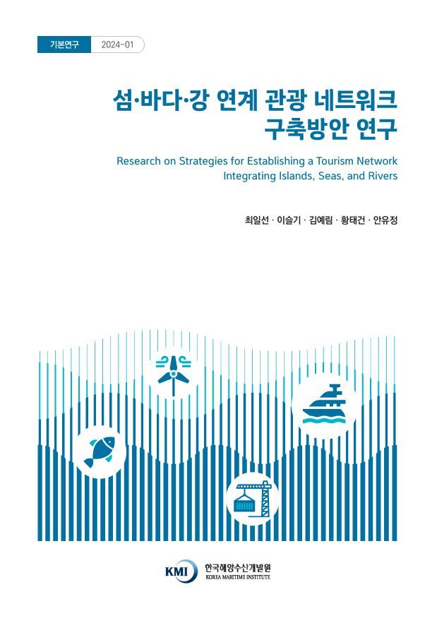 [부산=뉴시스] 섬·바다·강 연계 관광 네트워크 구축방안 연구 보고서 표지. (사진=한국해양수산개발원 제공) 2025.05.15. photo@newsis.com *재판매 및 DB 금지