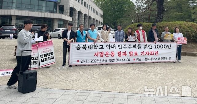 [청주=뉴시스] 충북대학교 학생공동행동은 15일 충북대 대학본부 앞에서 기자회견을 열어 교내 민주주의 보장을 촉구하고 있다. (사진= 충북대 학생공동행동 제공) 2025.05.15. photo@newsis.com *재판매 및 DB 금지