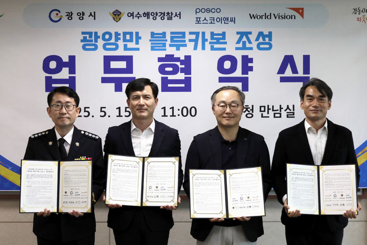 [광양=뉴시스] 15일 전남 광양시청 만남실에서 광양시, 여수해양경찰서, 포스코이앤씨, 월드비전이 '광양만 블루카본 조성'을 위한 업무협약을 체결하고 있다. (사진=광양시 제공) 2025.05.15. photo@newsis.com *재판매 및 DB 금지