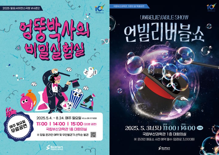 [부산=뉴시스] 국립부산과학관 가정의 달 기념 신규 과학 공연 2편 (그림=국립부산과학관 제공) 2025.05.17. photo@newsis.com *재판매 및 DB 금지
