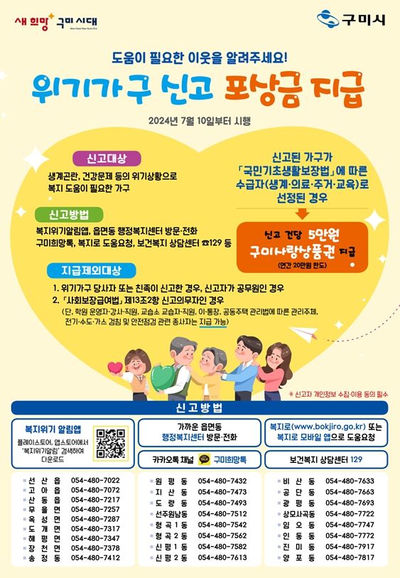 구미시 위기가구 신고 포상금 제도 – 이웃의 작은 관심이 만드는 큰 변화 구미시 위기가구 신고 포상금 제도 – 이웃의 작은 관심이 만드는 큰 변화