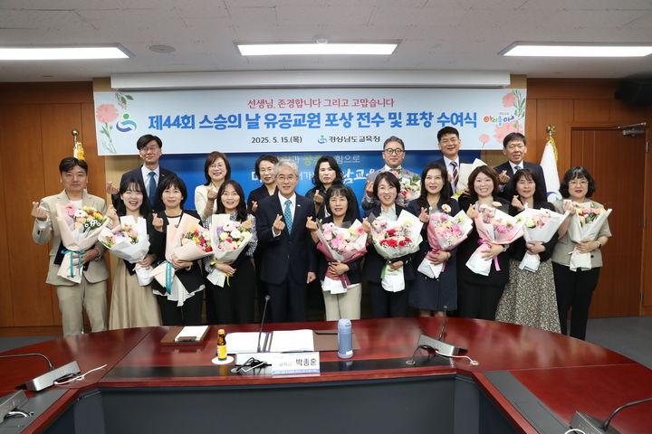 [창원=뉴시스]15일 제44회 스승의 날을 맞아 경남교육청 중회의실에서 ‘스승의 날 유공 교원 정부포상 및 교육감표창 수여식’을 개최하고 있다. (사진=경남교육청 제공) 2025.05.15.photo@newsis.com *재판매 및 DB 금지
