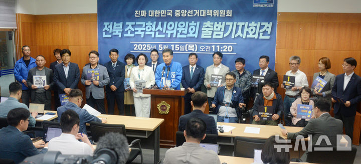 [전주=뉴시스] 김얼 기자 = 조국혁신당 전북도당 관계자들이 15일 전북 전주시 전북특별자치도의회 기자회견장에서 '전북조국혁신위원회 출범 기자회견'을 열고 질의에 답변하고 있다. 2025.05.15. pmkeul@newsis.com