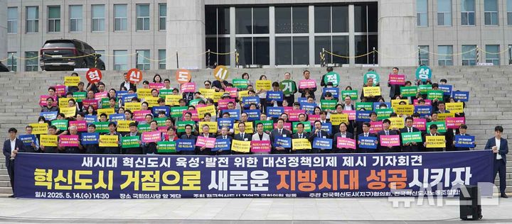 윤병태 전남 나주시장을 비롯해 전국 혁신도시 11곳 지자체장들이 참여하는 전국혁신도시(지구)협의회와 전국혁신도시노동조합협의회, 지역구 국회의원들이 14일 국회 앞에서 공공기관 2차 이전의 혁신도시 우선 배치를 촉구하는 결의대회를 하고 있다. (사진=나주시 제공) 2025.05.15. photo@newsis.com