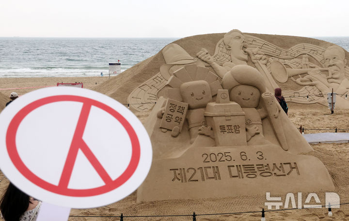 [부산=뉴시스] 하경민 기자 = 제21대 대통령 선거를 앞두고 15일 부산 해운대구 해운대해수욕장 해운대모래축제 현장에서 부산시선거관리위원회가 정책선거 및 투표참여를 홍보하는 모래작품을 선보이고 있다. 2025.05.15. yulnetphoto@newsis.com