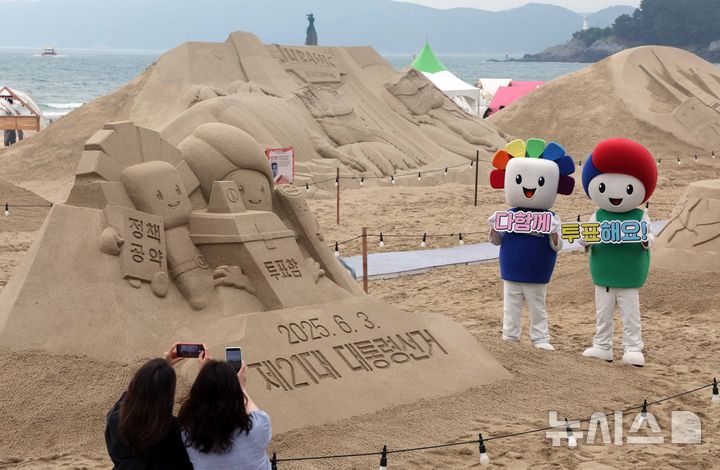 [부산=뉴시스] 하경민 기자 = 제21대 대통령 선거를 앞두고 15일 부산 해운대구 해운대해수욕장 해운대모래축제 현장에서 부산시선거관리위원회가 정책선거 및 투표참여를 홍보하는 모래작품을 선보이고 있다. 2025.05.15. yulnetphoto@newsis.com