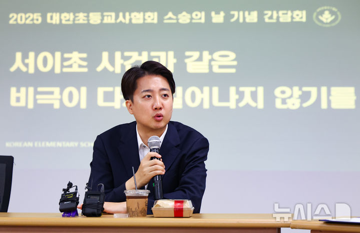 [서울=뉴시스] 황준선 기자 = 이준석 개혁신당 대통령선거 후보가 15일 서울 중구의 한 모임공간에서 열린 대한초등교사협회 주최 ‘서이초 사건과 같은 비극이 다시 일어나지 않기를’ 정책 간담회에 참석해 축사를 하고 있다.&nbsp; 2025.05.15. hwang@newsis.com