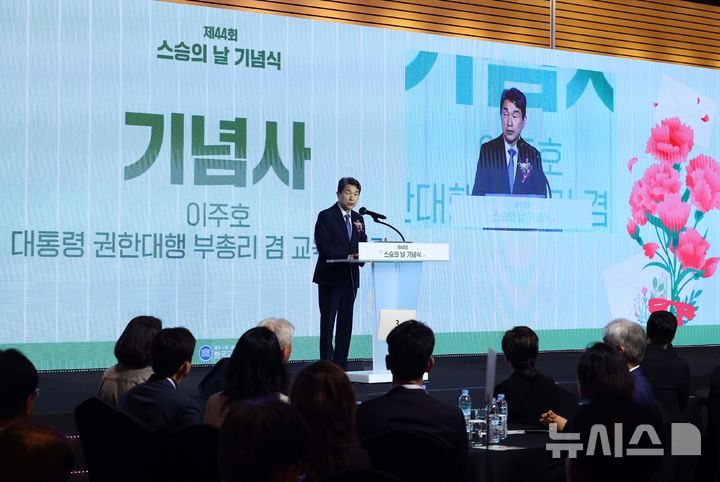[서울=뉴시스] 최진석 기자 = 이주호 대통령 권한대행 부총리 겸 교육부 장관이 15일 서울 여의도 FKI 타워에서 열린 제44회 스승의 날 기념식에서 기념사를 하고 있다. 2025.05.15. myjs@newsis.com